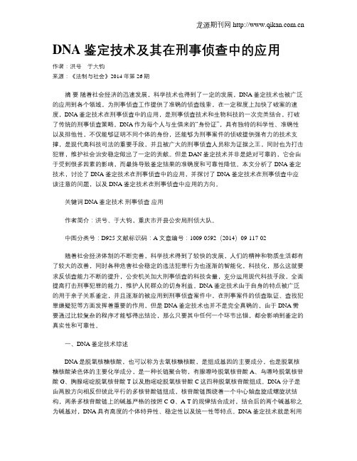 DNA鉴定技术及其在刑事侦查中的应用