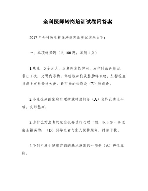 全科医师转岗培训试卷附答案