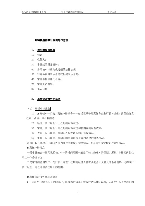 几种典型的审计报告写作方法(DOC)