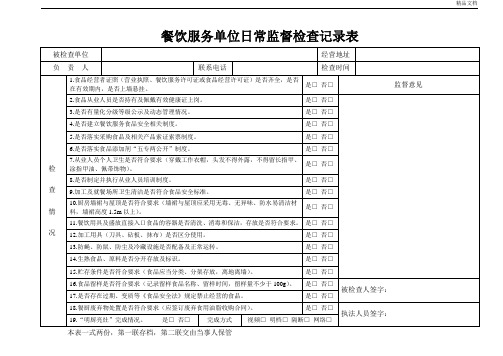 餐饮服务日常监督检查记录表