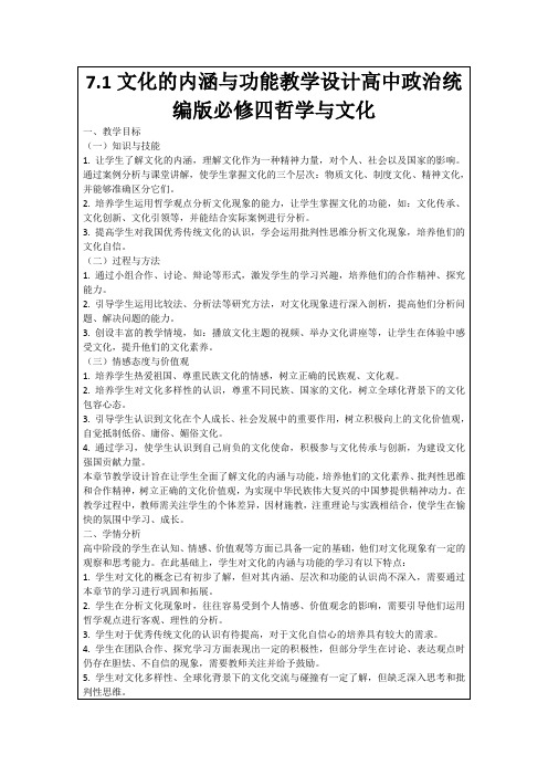 7.1文化的内涵与功能教学设计高中政治统编版必修四哲学与文化