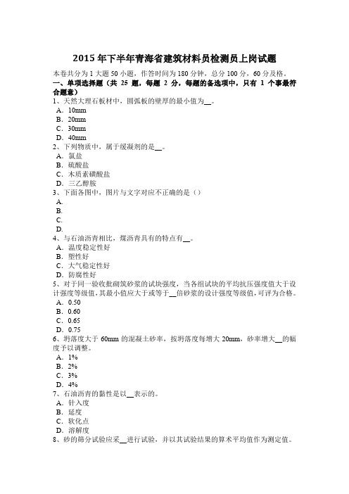 2015年下半年青海省建筑材料员检测员上岗试题