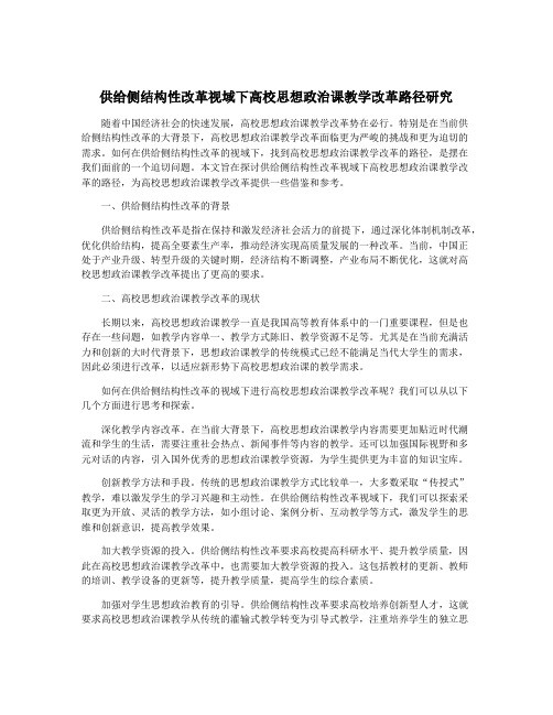 供给侧结构性改革视域下高校思想政治课教学改革路径研究