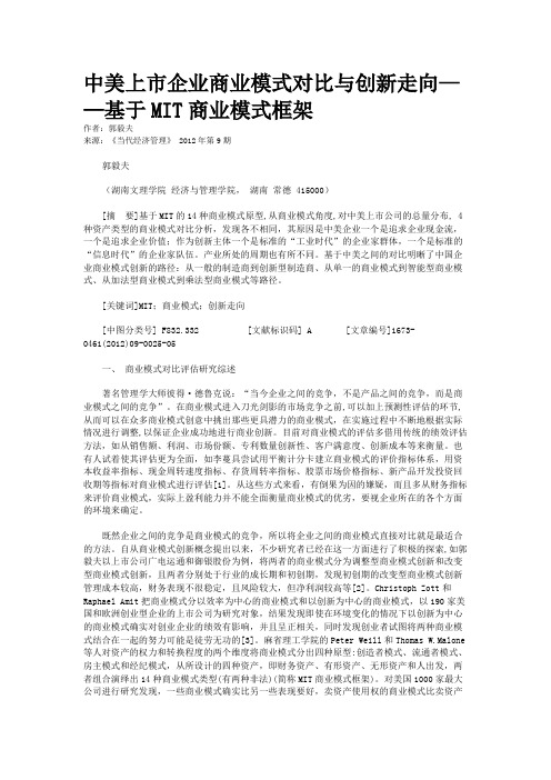 中美上市企业商业模式对比与创新走向——基于MIT商业模式框架