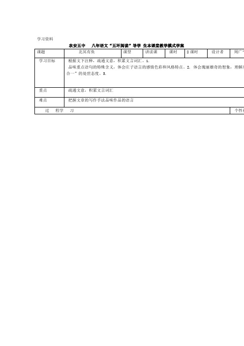 部编版八年级下册语文导学案 第21课庄子二则·北冥有鱼导学案教学内容