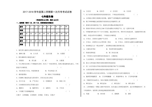 2017-2018学年度第二学期七年级生物第一次月考考试试卷