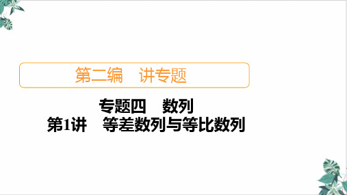 [优选]等差数列与等比数列课件(共PPT)高考数学大二轮专题复习讲义(新高考)