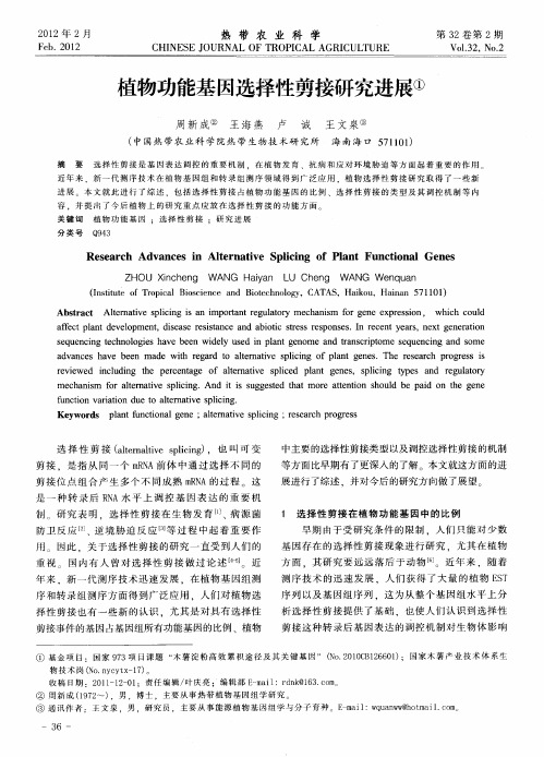 植物功能基因选择性剪接研究进展