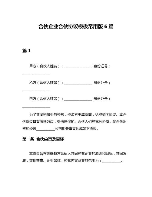 合伙企业合伙协议模板常用版6篇