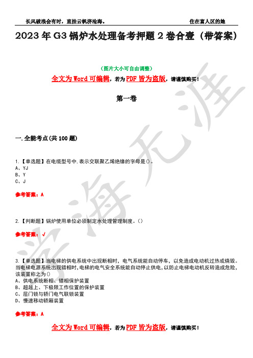 2023年G3锅炉水处理备考押题2卷合壹(带答案)卷27