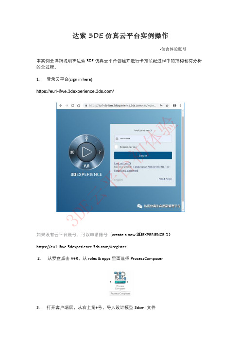 达索3DE仿真云平台实例操作(体验账号)
