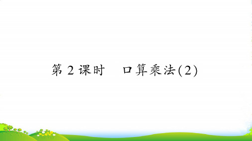 人教版三年级下册数学课前课件4、两位数乘两位数 第 2 课时  口算乘法(2)