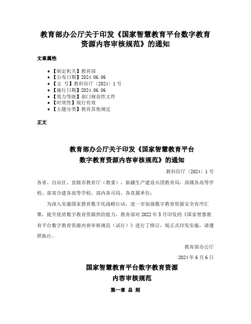 教育部办公厅关于印发《国家智慧教育平台数字教育资源内容审核规范》的通知