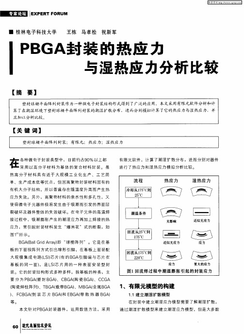 PBGA封装的热应力与湿热应力分析比较