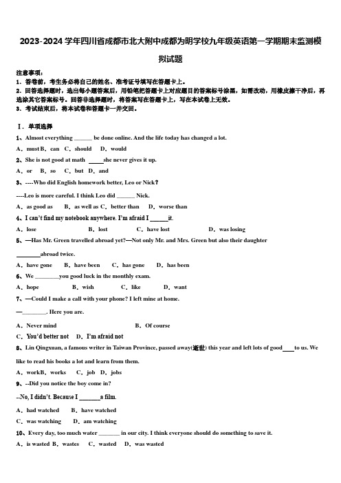 2023-2024学年四川省成都市北大附中成都为明学校九年级英语第一学期期末监测模拟试题含解析