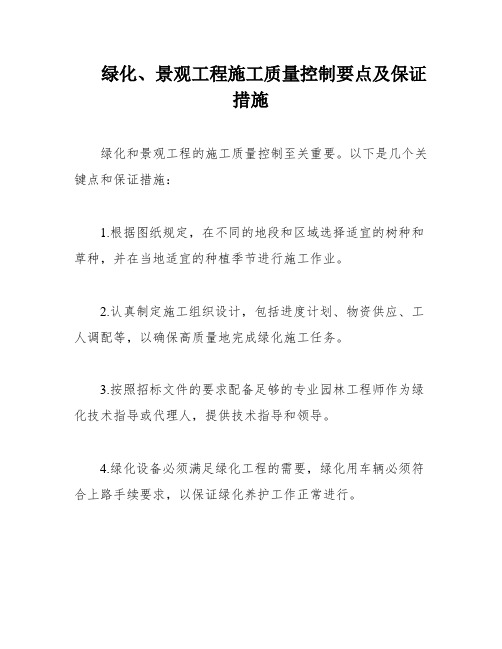 绿化、景观工程施工质量控制要点及保证措施