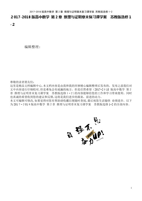 高中数学第2章推理与证明章末复习课学案苏教版选修1-2(2021学年)