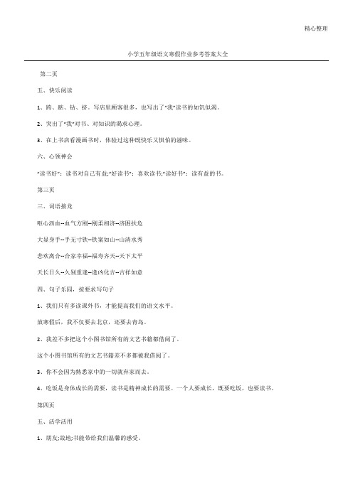 小学五年级语文寒假作业参考答案大全_1