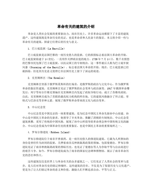 革命有关的建筑的介绍