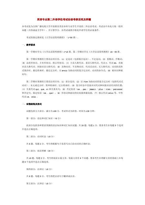 英语专业第二外语学位考试法语考核说明及样题