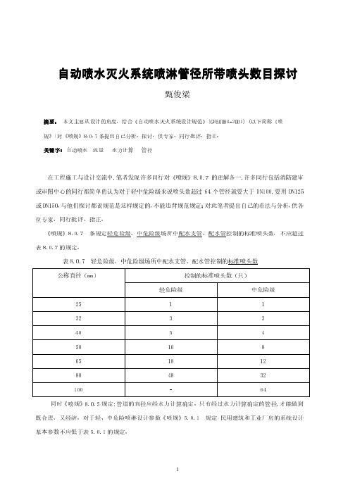 自动喷水灭火系统喷淋管径所带喷头数目探讨