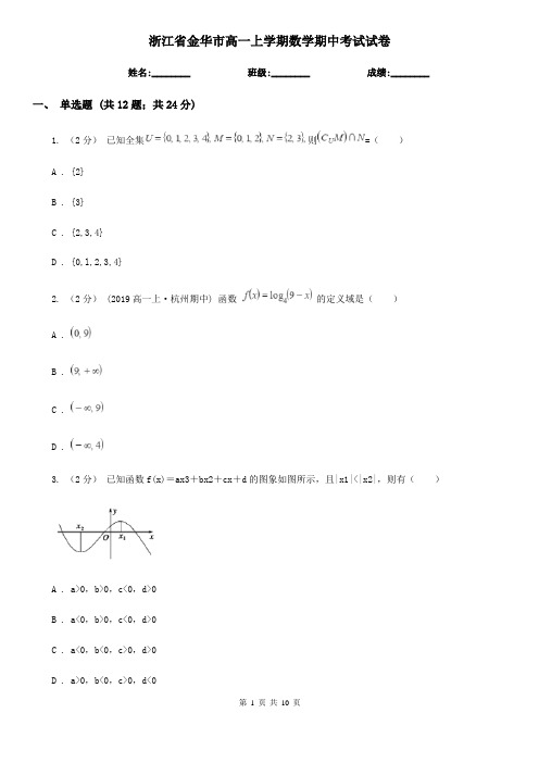 浙江省金华市高一上学期数学期中考试试卷