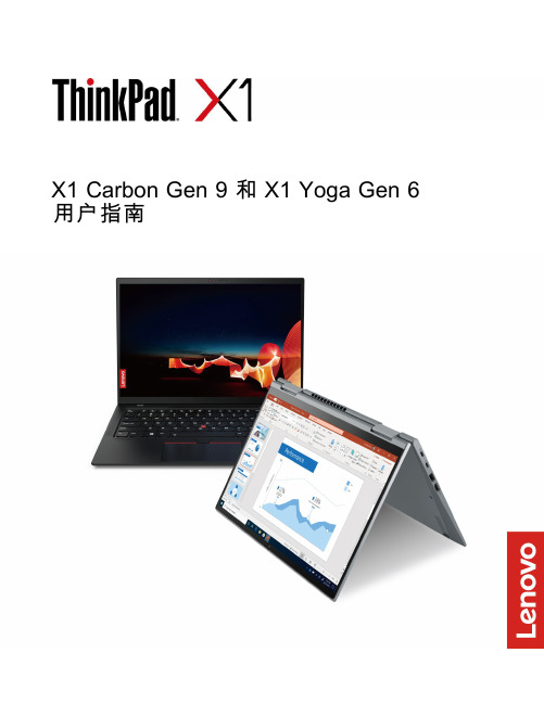 联想ThinkPad X1 Carbon Gen 9 and X1 Yoga Gen 6用户指南