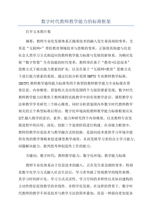 数字时代教师教学能力的标准框架