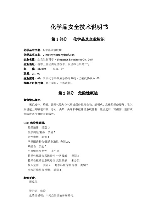 新版2-甲基四氢呋喃安全技术说明书