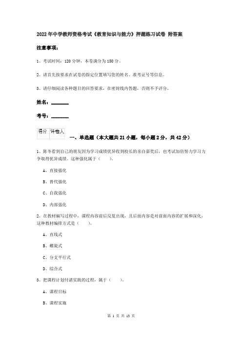 2022年中学教师资格考试《教育知识与能力》押题练习试卷 附答案