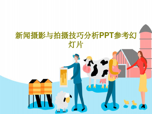 新闻摄影与拍摄技巧分析PPT参考幻灯片56页PPT