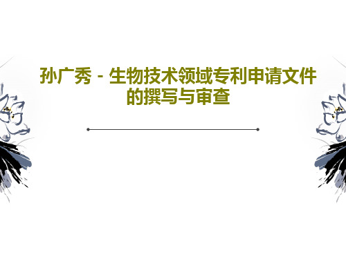 孙广秀-生物技术领域专利申请文件的撰写与审查共75页文档