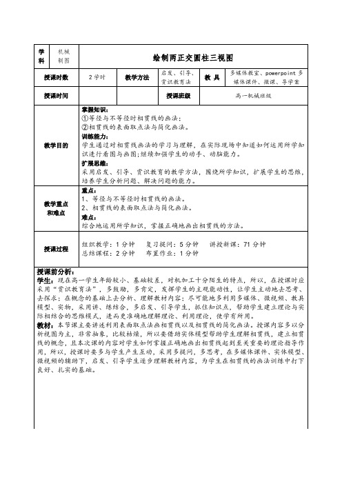 机械制图《绘制两正交圆柱三视图》教案