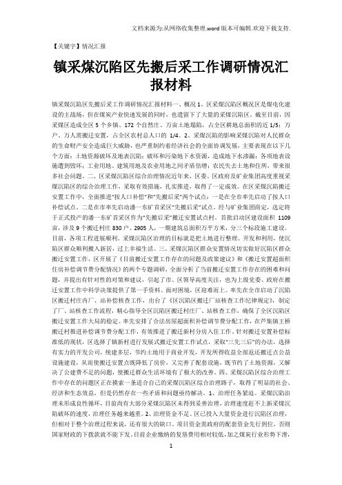 【情况汇报】镇采煤沉陷区先搬后采工作调研情况汇报材料