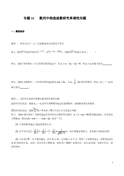 专题32 数列中构造函数研究单调性问题(解析版)