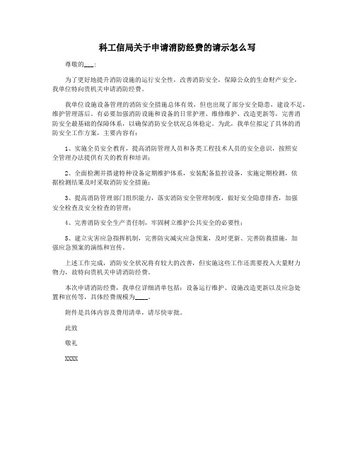 科工信局关于申请消防经费的请示怎么写