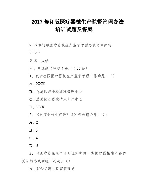 2017修订版医疗器械生产监督管理办法培训试题及答案