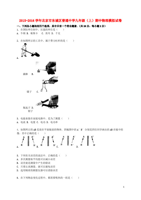 北京市东城区普通中学九年级物理上学期期中模拟试题(含解析) 新人教版