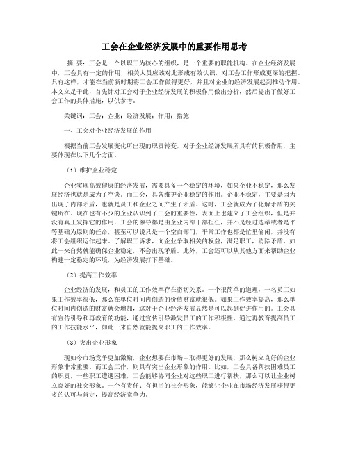 工会在企业经济发展中的重要作用思考