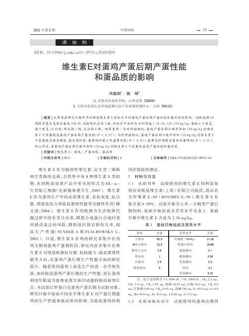 维生素E对蛋鸡产蛋后期产蛋性能和蛋品质的影响