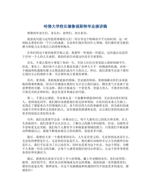 哈佛大学校长德鲁福斯特毕业演讲稿