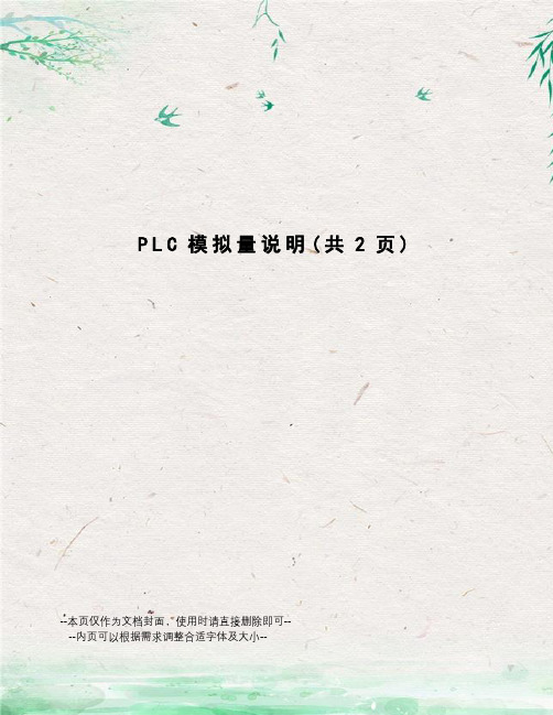 PLC模拟量说明