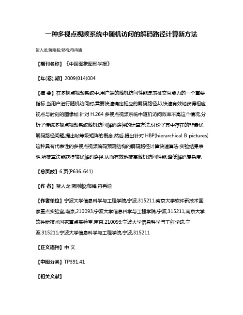 一种多视点视频系统中随机访问的解码路径计算新方法