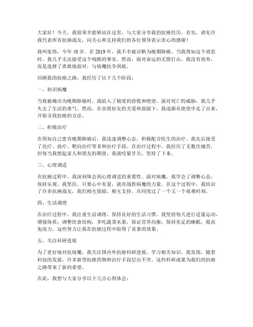 抗癌经历交流会议发言稿