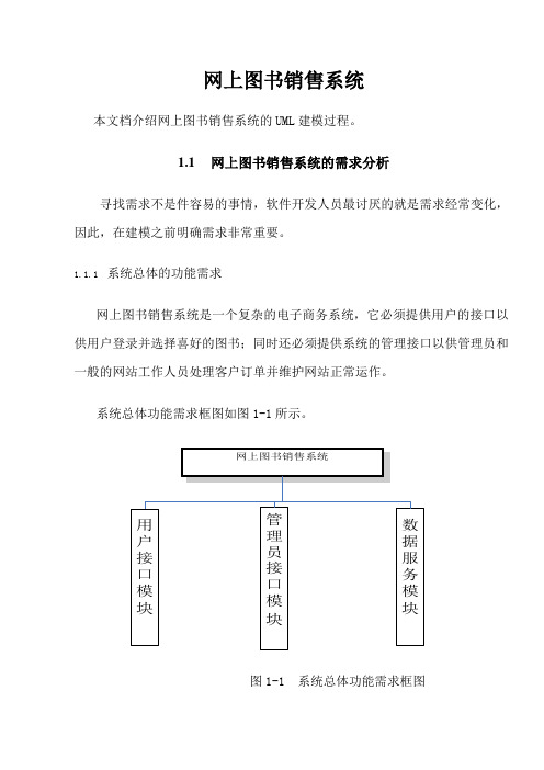 (整理)UML建模网上图书销售系统用例图Word.