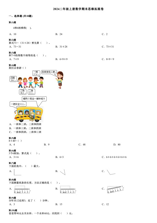 2024二年级上册数学期末思维拓展卷