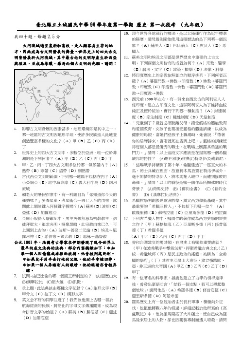 台北县立土城国民中学96学年度第一学期历史第一次段考((精)