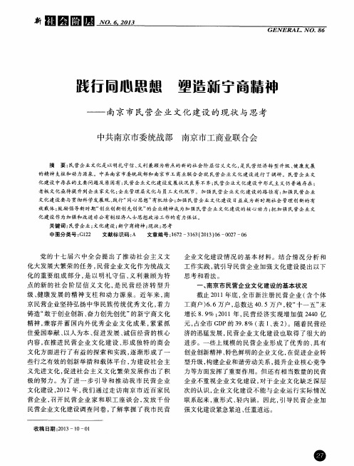 践行同心思想 塑造新宁商精神——南京市民营企业文化建设的现状与思考