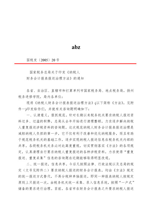 abz.国家税务总局关于印发《纳税人财务会计报表报送管理办法》的通知