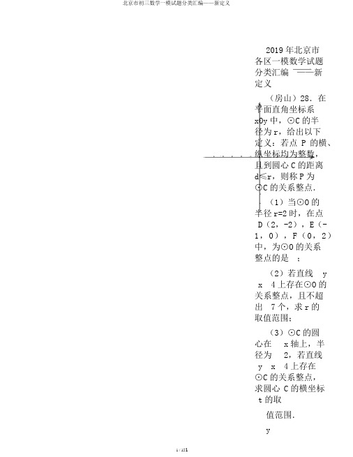 北京市初三数学一模试题分类汇编——新定义